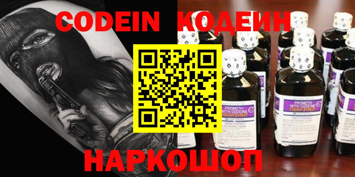 Усолье-Сибирское  Кодеин Purple Drank  Codein напиток Lean (лин)  Вход с VPN 